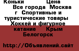 Коньки wifa 31 › Цена ­ 7 000 - Все города, Москва г. Спортивные и туристические товары » Хоккей и фигурное катание   . Крым,Белогорск